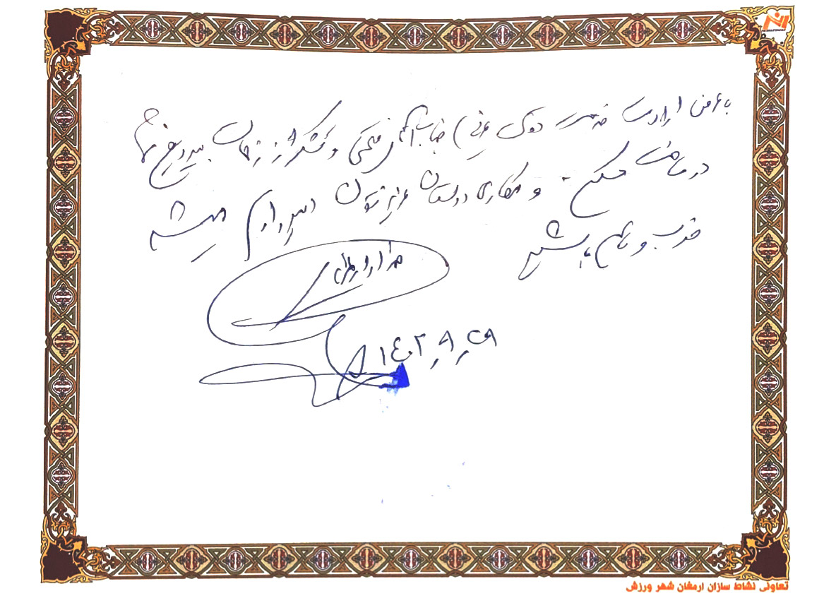 دفتر یادبود مهمانان ویژه شرکت نشاط سازان ورزش