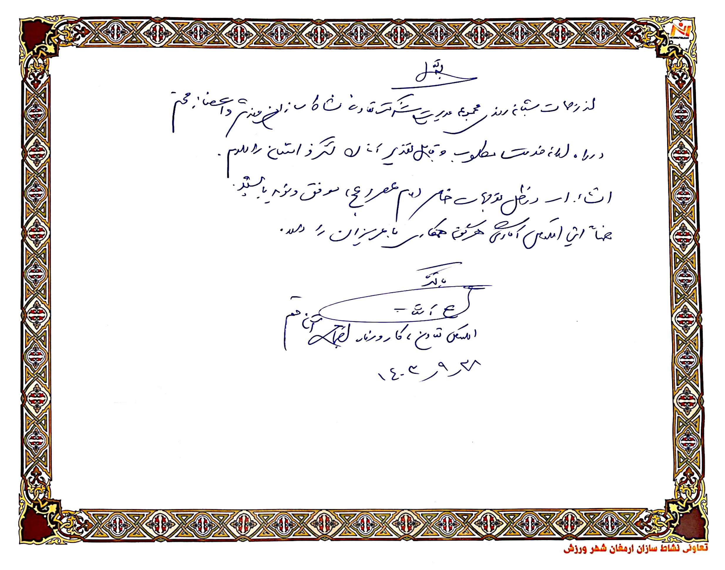 دفتر یادبود مهمانان ویژه شرکت نشاط سازان ورزش