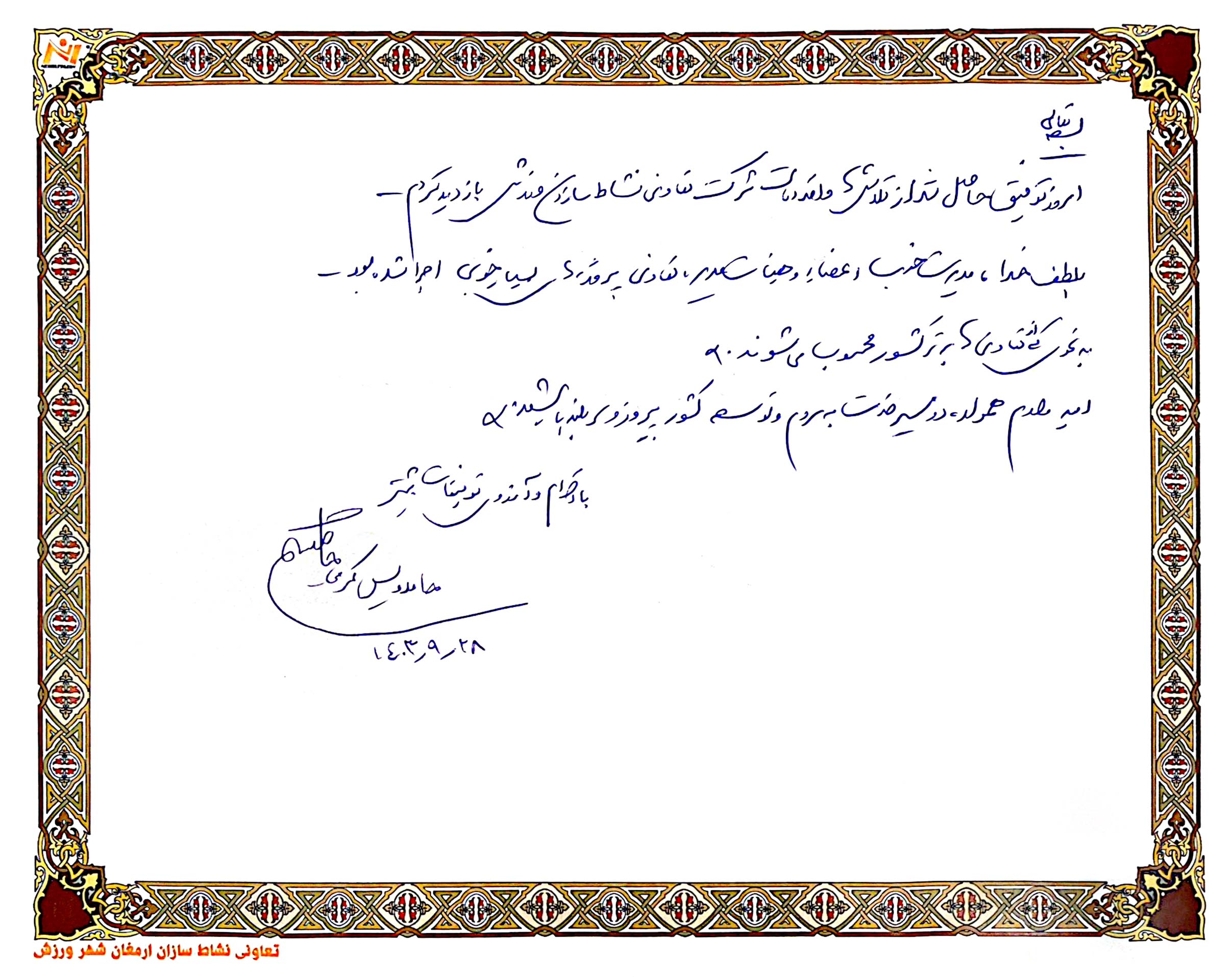 دفتر یادبود مهمانان ویژه شرکت نشاط سازان ورزش