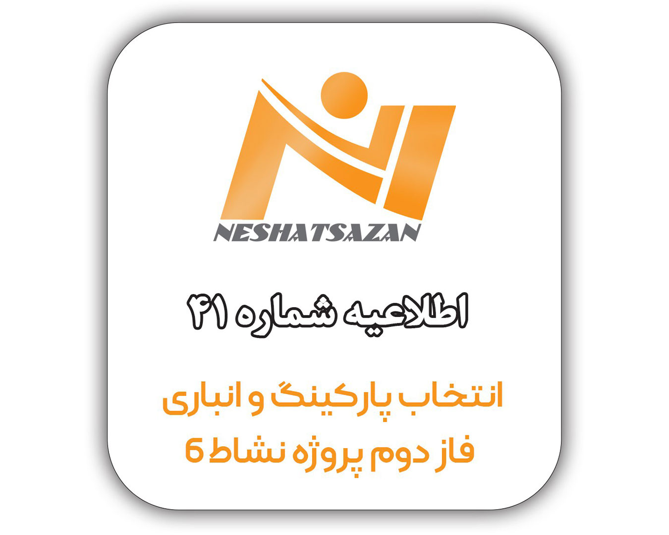 انتخاب پارکینگ و انباری فاز دوم پروژه نشاط 6