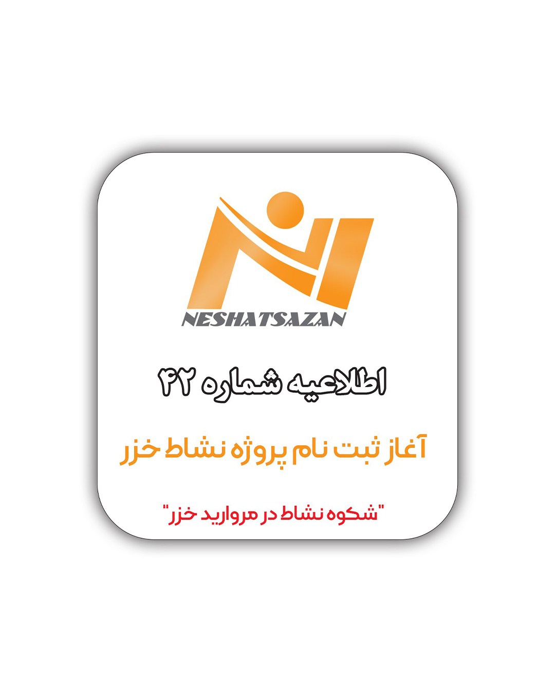 آغاز ثبت نام پروژه نشاط خزر (شهر زیبای فریدونکنار)
