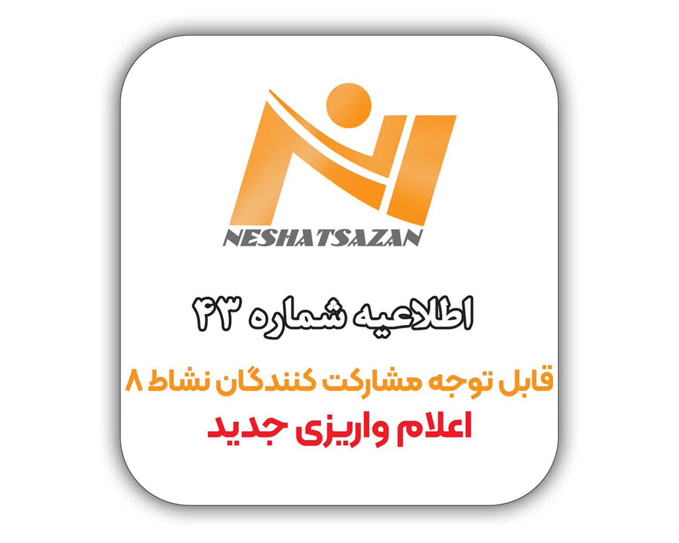 قابل توجه مشارکت کنندگان محترم پروژه نشاط 8