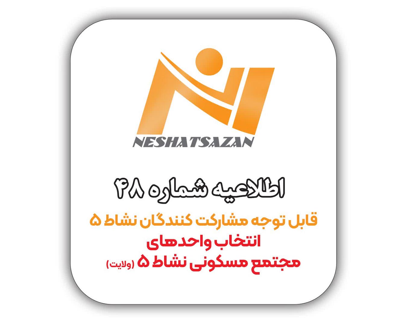 قابل توجه مشارکت کنندگان محترم پروژه نشاط 5