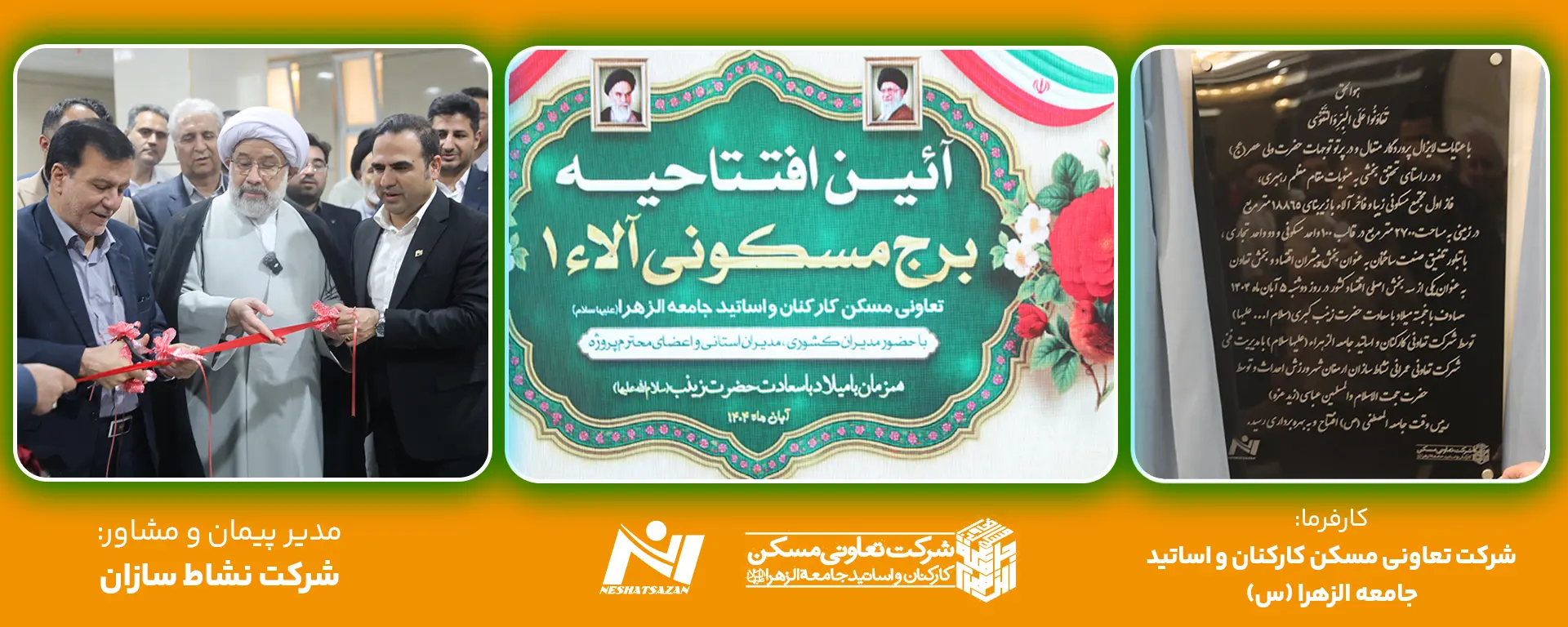 آئین افتتاح مجتمع 200 واحدی آلاء 