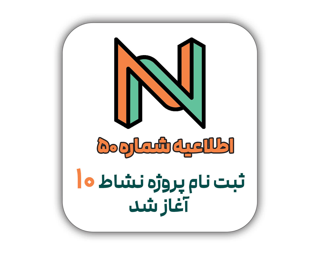 ثبت نام پروژه نشاط 10 آغاز شد.