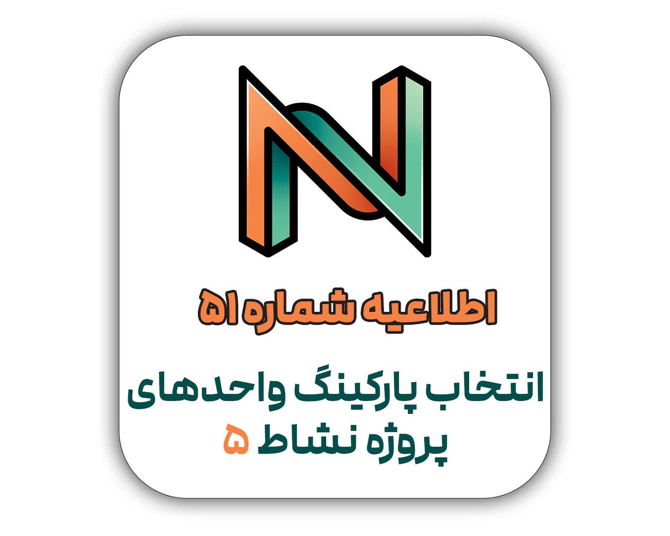 انتخاب پارکینگ واحدهای پروژه نشاط 5