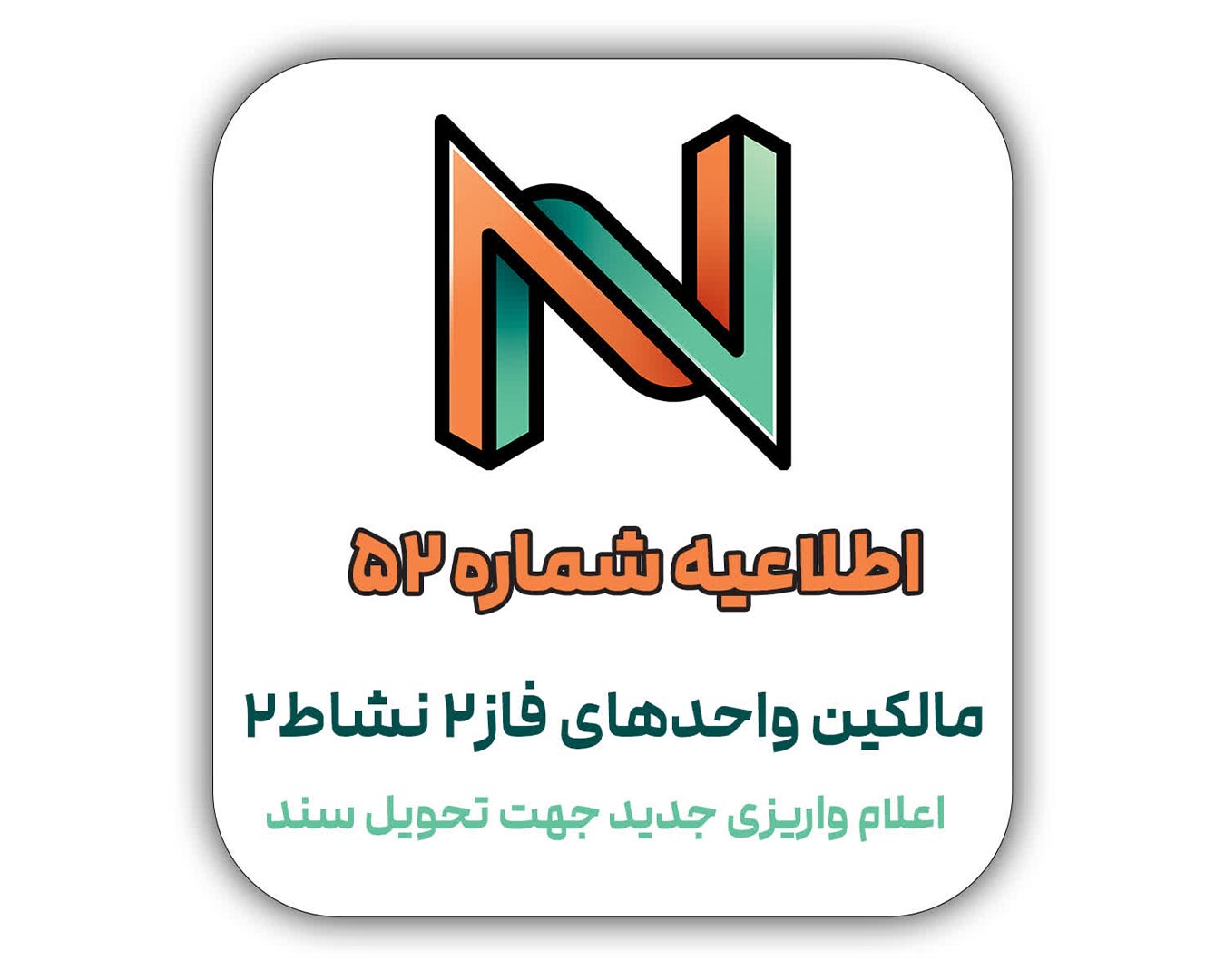 قابل توجه مالکین واحدهای مسکونی فاز دوم نشاط 2 - اعلام واریزی جدید جهت تحویل سند