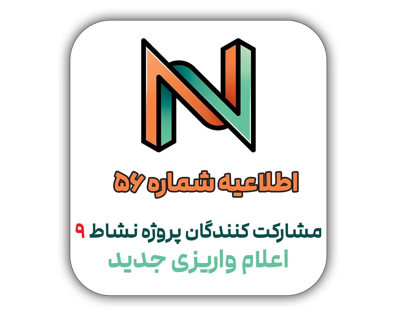اطلاعیه شماره 56 - قابل توجه مشارکت کنندگان محترم پروژه نشاط 9 