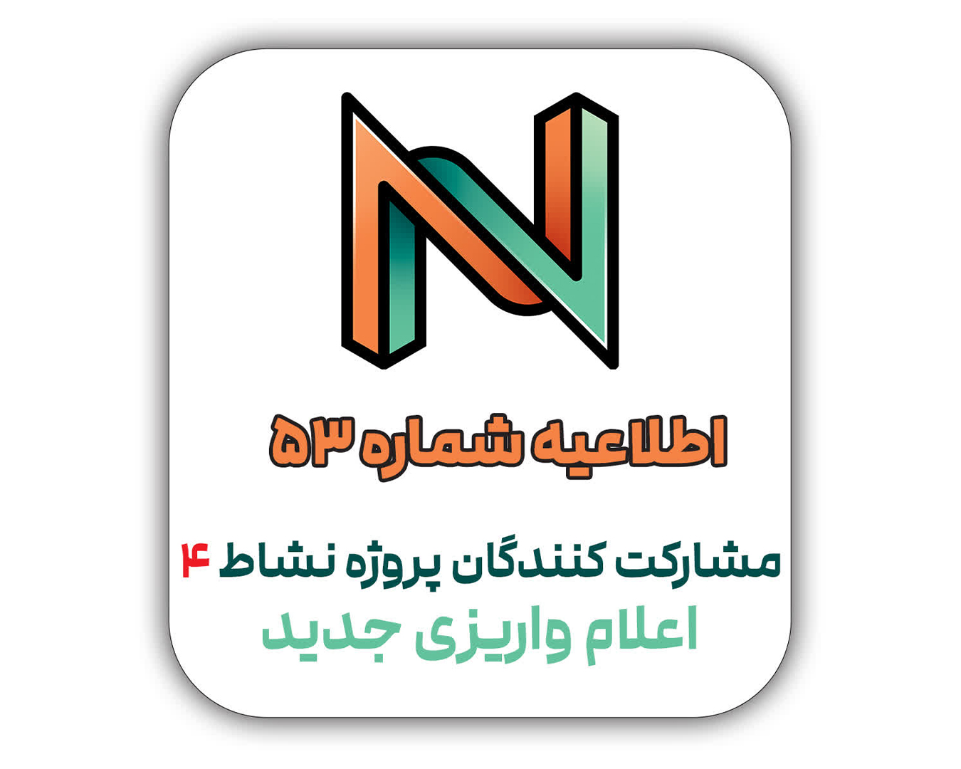 اطلاعیه شماره 53 - قابل توجه مشارکت کنندگان محترم پروژه نشاط 4