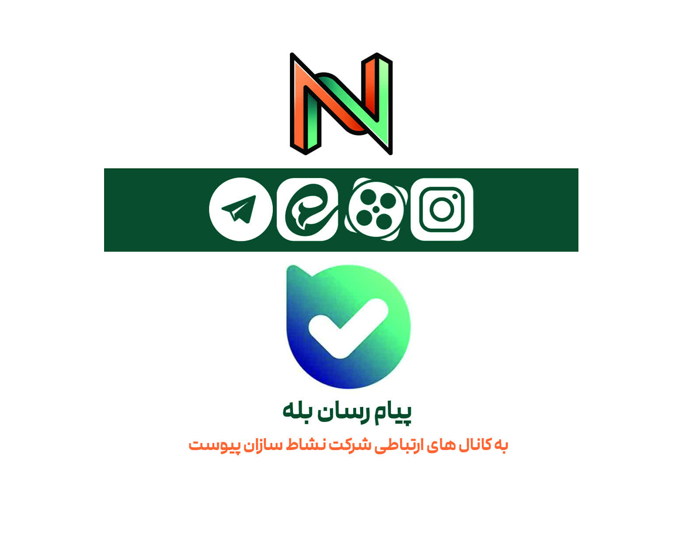 پیام رسان بله  به کانال های ارتباطی شرکت نشاط سازان پیوست.